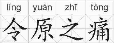 令原之痛的拼音