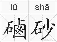 磠砂的拼音