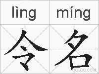 令名的拼音
