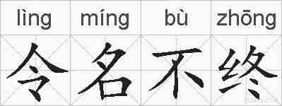 令名不终的拼音