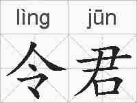 令君的拼音