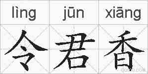 令君香的拼音