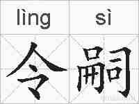 令嗣的拼音