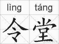令堂的拼音