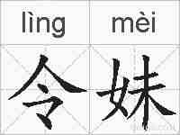 令妹的拼音