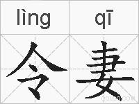 令妻的拼音