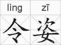 令姿的拼音