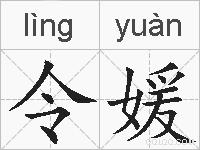 令媛的拼音