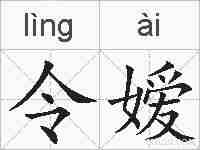 令嫒的拼音