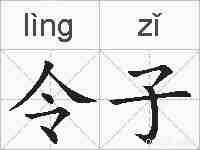 令子的拼音