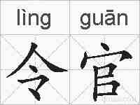 令官的拼音
