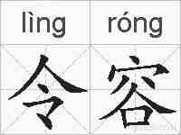 令容的拼音