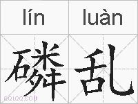 磷乱的拼音