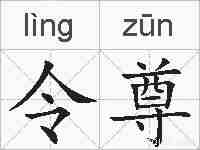 令尊的拼音
