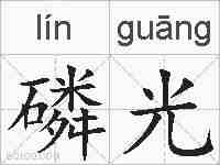 磷光的拼音