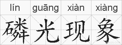 磷光现象的拼音