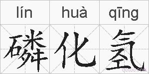 磷化氢的拼音