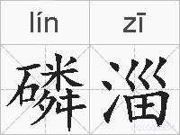 磷淄的拼音