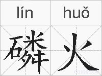 磷火的拼音