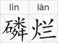 磷烂的拼音