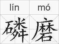 磷磨的拼音