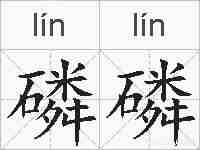 磷磷的拼音