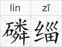 磷缁的拼音