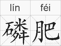 磷肥的拼音
