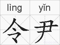 令尹的拼音