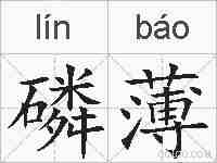磷薄的拼音