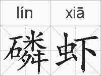 磷虾的拼音