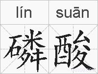 磷酸的拼音
