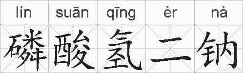 磷酸氢二钠的拼音