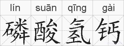 磷酸氢钙的拼音