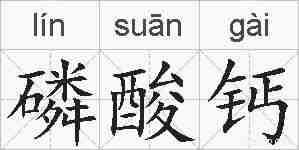 磷酸钙的拼音