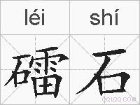 礌石的拼音