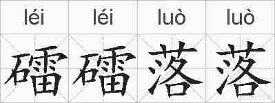 礌礌落落的拼音
