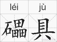 礧具的拼音