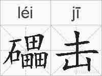 礧击的拼音