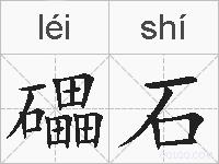 礧石的拼音