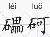 礧砢的拼音