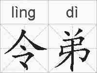 令弟的拼音