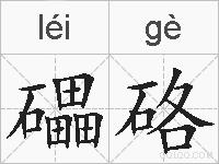 礧硌的拼音