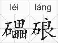 礧硠的拼音