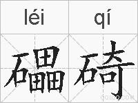 礧碕的拼音
