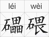 礧碨的拼音
