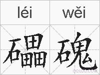 礧磈的拼音