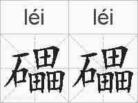礧礧的拼音