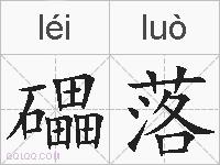 礧落的拼音