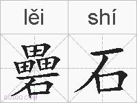 礨石的拼音